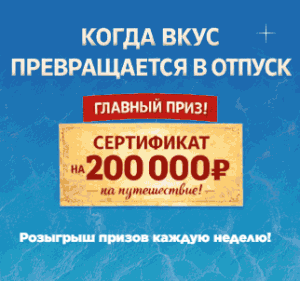 &laquo;Когда вкус превращается в отпуск!&raquo; от "Быстроном"