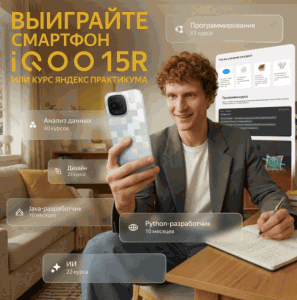 Акция IQOO и Яндекс Практикум