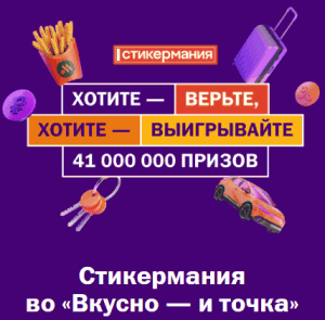 Акция Вкусно и точка &laquo;Стикермания 2026″
