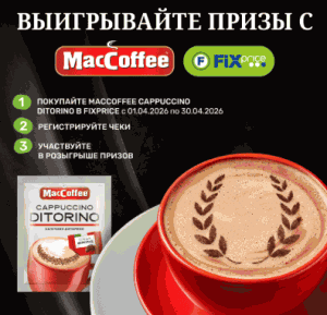Акция Fix Price, MacCoffee &laquo;Выигрывайте призы c MacCoffee в Fix Price&raquo;