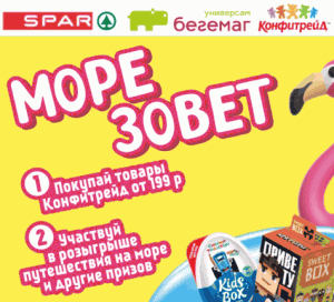 Акция от Бегемаг, Спар, Конфитрейд. &laquo;Море зовет&raquo;