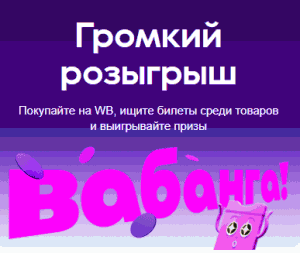Акция Wildberries &laquo;ВАБАНГА&raquo;