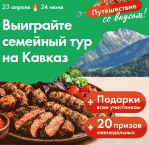 3 (1) Акция Лента «Путешествие со вкусом!»