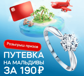 Акция Sunlight &laquo;Улети с SUNLIGHT на Мальдивы за 190 рублей&raquo;