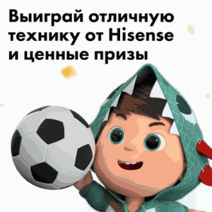 3 (1) Акция «Футбол с Хайсенс» от Hisense