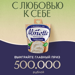 Акция Almette и Перекресток &laquo;С любовью к себе!&raquo;