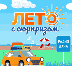 Акция &laquo;Лето с сюрпризом&raquo; возвращается в эфир Радио Дача.