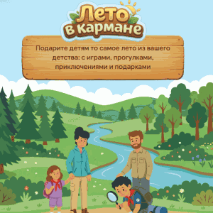 Акция Где Мои Дети и OneTwoTrip
