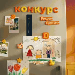 СберМобайл — Акция "Рисуем с детьми"