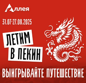 Акция Аллея