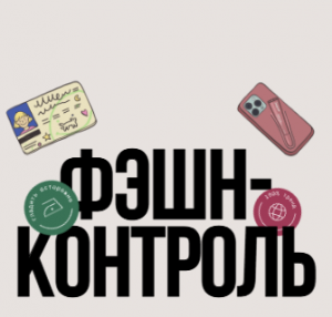 Акция Aviasales, MAAG «Фешен-контроль»