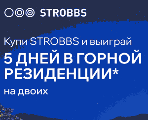 Акция Strobbs «Уикенд в отеле за покупку!»