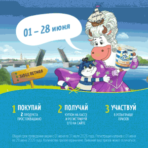 Акция Простоквашино и Семишагофф