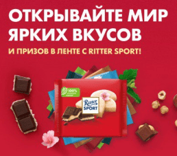 Акция Ritter Sport и Лента «Откройте мир ярких вкусов и призов в Ленте с Ritter Sport»