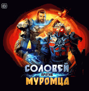 Акция Теремок «Соловей против Муромца»