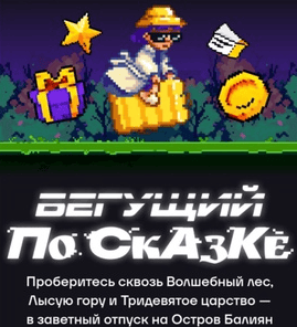 Игра Т-Банк «Бегущий по сказке»