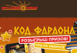 Акция Ярославский Бройлер «Код Фараона»