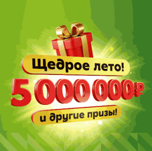 Акция Пятерочка «Щедрое лето в Пятёрочке»