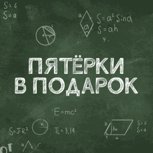 Акция «Пятерки в подарок» Красный Яр