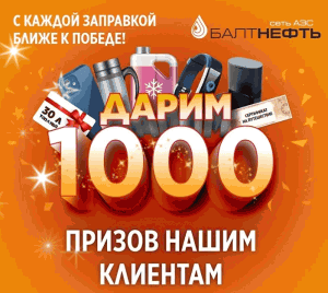 Акция АЗС Балтнефть &laquo;1000 подарков&raquo;
