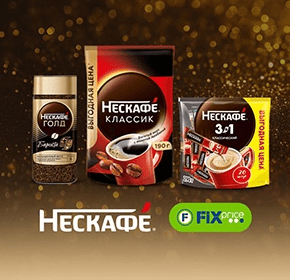 Акция Нескафе, Fix Price &laquo;Ценные моменты в ваших руках&raquo;