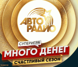 Акция Авторадио и Озон Банк