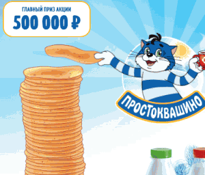 Акция от Аллея, Командор, Хороший. &laquo;Простоквашино&raquo; "Вкусных блинов много не бывает"