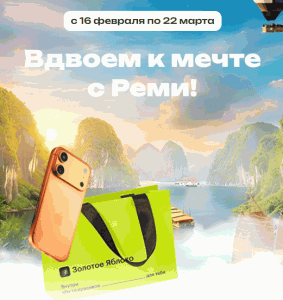 &laquo;Вдвоем к мечте&raquo; от &laquo;Реми&raquo; и &laquo;РемиСити&raquo;