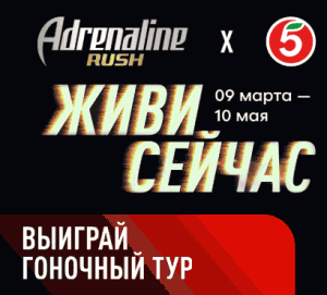 Акция Adrenaline Rush и Пятерочка
