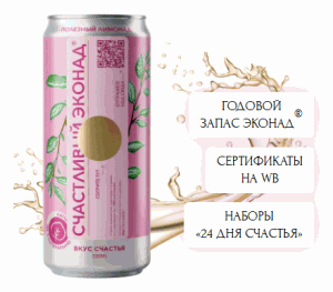 Акция Эконад &laquo;Счастливый ЭКОНАД®&raquo;