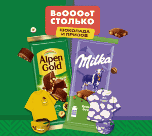 Акция Milka и Alpen Gold, Пятерочка &laquo;Вооооот столько удовольствия&raquo;