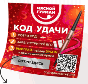 Акция Мясной Гурман