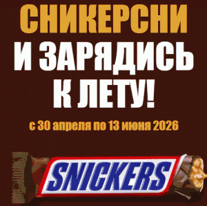 Акция Bounty, Эклипс, Wrigley’s, M&M’s, Milky Way, Орбит, и Fix Price &laquo;Сникерсни и зарядись к лету&raquo;
