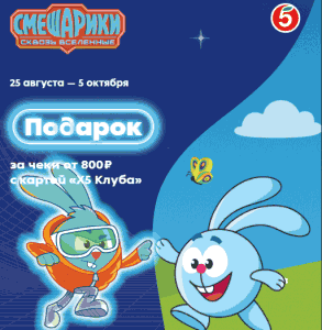 Акция Смешарики и Пятёрочка