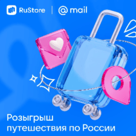 4 (1) Акция «Розыгрыш от Mail и RuStore»