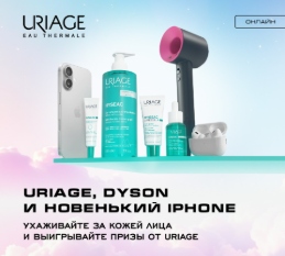Акция Uriage и Рив Гош