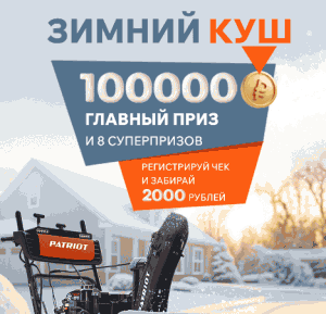 41 (1) Акция за покупку снегоуборщика PATRIOT «ЗИМНИЙ КУШ»