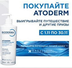 Акция Bioderma «Atoderm национальное промо»