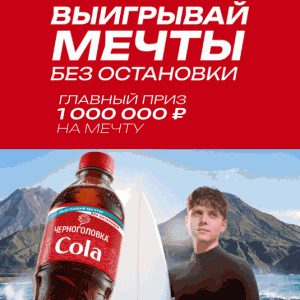 Акция Черноголовка &laquo;Выигрывай мечты без остановки&raquo;