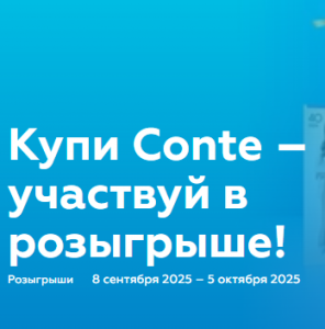 &laquo;CONTE разыгрывает призы&raquo; от "НОВЭКС"