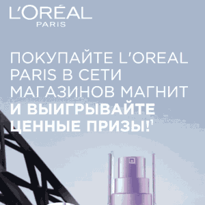 Акция Loreal Paris и Магнит, Магнит Косметик &laquo;L’Oreal Paris в магазинах &laquo;Магнит&raquo;