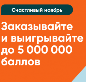 4 Счастливый ноябрь от "vprok.ru"