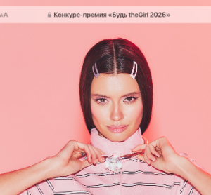 Будь theGirl