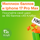 Миллионы баллов и Iphone 17 Pro Max — в розыгрыше от &laquo;Х5 Клуба&raquo;