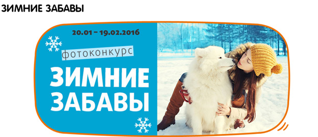 Промо-акция Четыре лапы Акция Четыре лапы- Зимние забавы