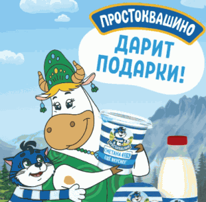 Акция Монетка, Простоквашино «Простоквашино дарит подарки»