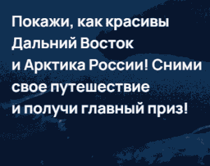 III Всероссийский конкурс на лучшее путешествие «Дальний Восток – Земля приключений»