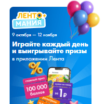 5 (1) Акция Лента «День рождения Ленты»