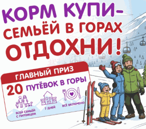 5 (1) «Корм купи- семьёй в горах отдохни!» от Мария Ра