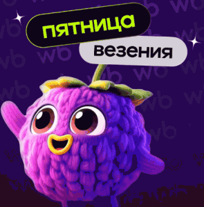 Акция Wildberries &laquo;Пятница везения&raquo;